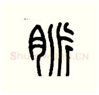 脈硬笔篆书写法,摘自历培坚硬笔书法字帖