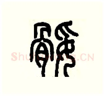 腿硬笔篆书写法,摘自历培坚硬笔书法字帖