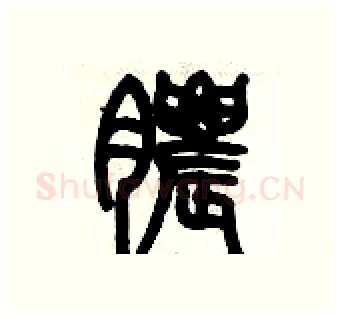 膿硬笔篆书写法,摘自历培坚硬笔书法字帖