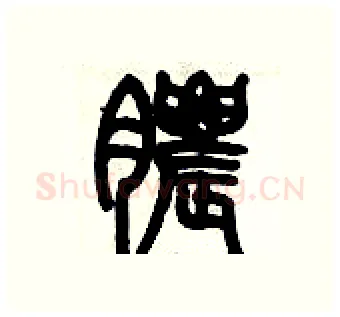 膿硬笔篆书写法,摘自历培坚硬笔书法字帖