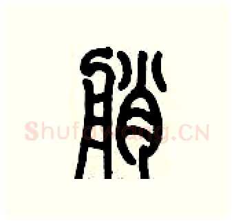 艄硬笔篆书写法,摘自历培坚硬笔书法字帖