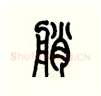 艄硬笔篆书写法,摘自历培坚硬笔书法字帖