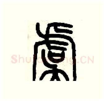 虞硬笔篆书写法,摘自历培坚硬笔书法字帖