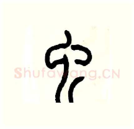 虫硬笔篆书写法,摘自历培坚硬笔书法字帖