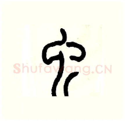 虫硬笔篆书写法,摘自历培坚硬笔书法字帖
