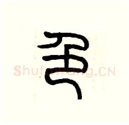 色硬笔篆书写法,摘自历培坚硬笔书法字帖