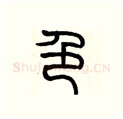 色硬笔篆书写法,摘自历培坚硬笔书法字帖