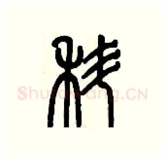 蝌硬笔篆书写法,摘自历培坚硬笔书法字帖
