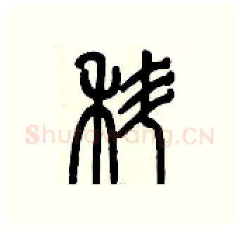 蝌硬笔篆书写法,摘自历培坚硬笔书法字帖