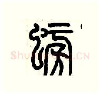 螃硬笔篆书写法,摘自历培坚硬笔书法字帖