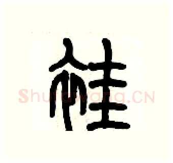 袿硬笔篆书写法,摘自历培坚硬笔书法字帖