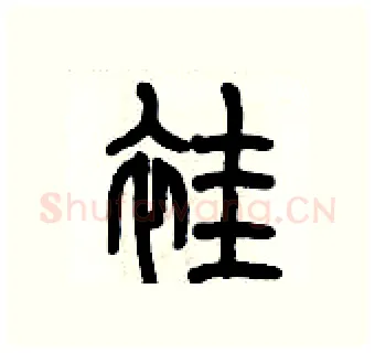 袿硬笔篆书写法,摘自历培坚硬笔书法字帖
