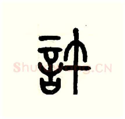 許硬笔篆书写法,摘自历培坚硬笔书法字帖