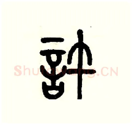許硬笔篆书写法,摘自历培坚硬笔书法字帖