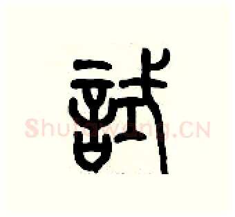 試硬笔篆书写法,摘自历培坚硬笔书法字帖