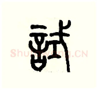 試硬笔篆书写法,摘自历培坚硬笔书法字帖