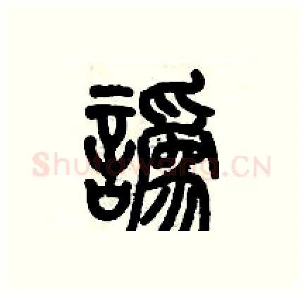 讹硬笔篆书写法,摘自历培坚硬笔书法字帖