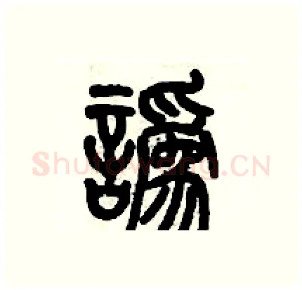 讹硬笔篆书写法,摘自历培坚硬笔书法字帖