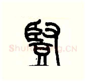 豎硬笔篆书写法,摘自历培坚硬笔书法字帖