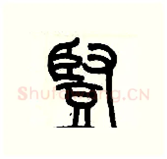 豎硬笔篆书写法,摘自历培坚硬笔书法字帖
