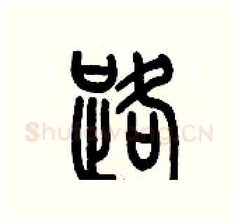路硬笔篆书写法,摘自历培坚硬笔书法字帖