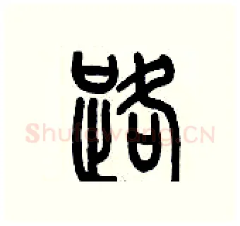 路硬笔篆书写法,摘自历培坚硬笔书法字帖