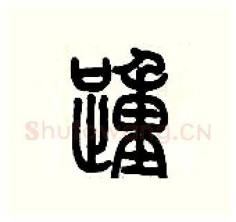 踵硬笔篆书写法,摘自历培坚硬笔书法字帖