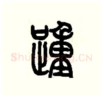 踵硬笔篆书写法,摘自历培坚硬笔书法字帖