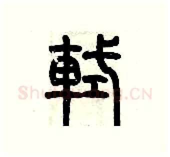 軾硬笔篆书写法,摘自历培坚硬笔书法字帖