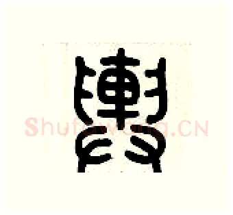 輿硬笔篆书写法,摘自历培坚硬笔书法字帖
