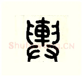輿硬笔篆书写法,摘自历培坚硬笔书法字帖