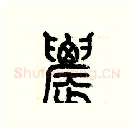 農硬笔篆书写法,摘自历培坚硬笔书法字帖