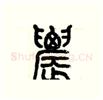 農硬笔篆书写法,摘自历培坚硬笔书法字帖