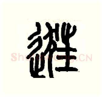 逛硬笔篆书写法,摘自历培坚硬笔书法字帖