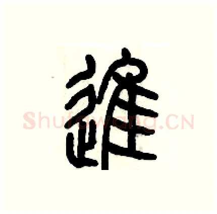 進硬笔篆书写法,摘自历培坚硬笔书法字帖