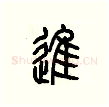 進硬笔篆书写法,摘自历培坚硬笔书法字帖