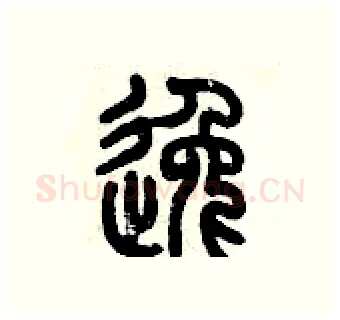 逸硬笔篆书写法,摘自历培坚硬笔书法字帖