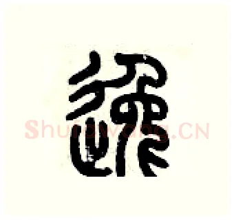逸硬笔篆书写法,摘自历培坚硬笔书法字帖