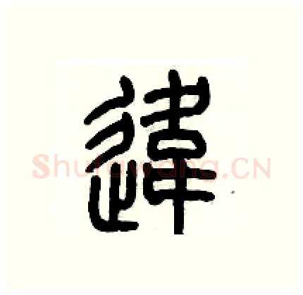 違硬笔篆书写法,摘自历培坚硬笔书法字帖