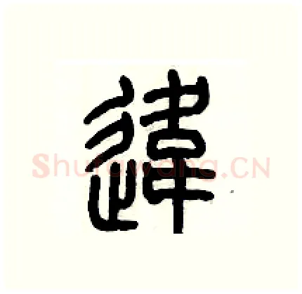 違硬笔篆书写法,摘自历培坚硬笔书法字帖