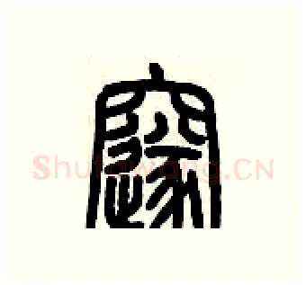 邃硬笔篆书写法,摘自历培坚硬笔书法字帖