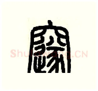 邃硬笔篆书写法,摘自历培坚硬笔书法字帖