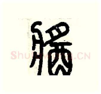 醬硬笔篆书写法,摘自历培坚硬笔书法字帖