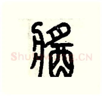 醬硬笔篆书写法,摘自历培坚硬笔书法字帖