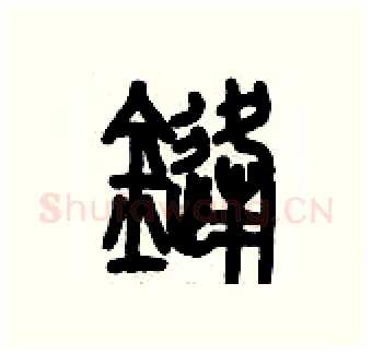鋒硬笔篆书写法,摘自历培坚硬笔书法字帖