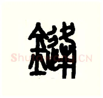鋒硬笔篆书写法,摘自历培坚硬笔书法字帖