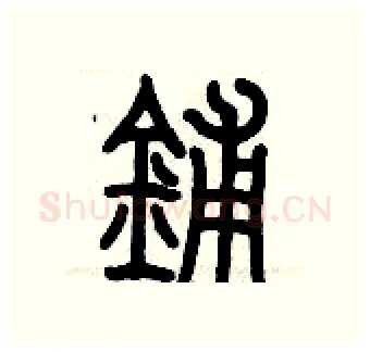 鋪硬笔篆书写法,摘自历培坚硬笔书法字帖
