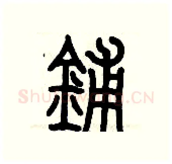 鋪硬笔篆书写法,摘自历培坚硬笔书法字帖