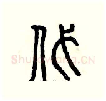 代硬笔篆书写法,摘自曾庆福硬笔书法字帖