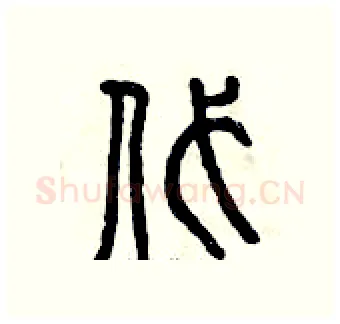 代硬笔篆书写法,摘自曾庆福硬笔书法字帖